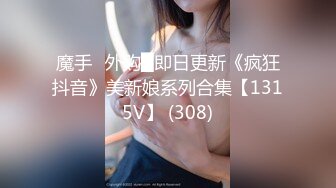 魔手☛外购█即日更新《疯狂抖音》美新娘系列合集【1315V】 (308)