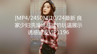 [MP4/2450M]10/24最新 良家少妇洗澡诱惑揉奶玩逼展示诱惑狼友VIP1196