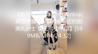 【新片速遞】&nbsp;&nbsp;麻豆传媒 MPG004 幸运约到美乳护士 李允熙【水印】[599MB/MP4/24:32]