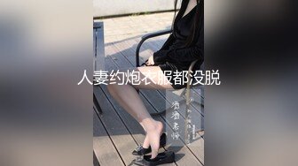 人妻约炮衣服都没脱