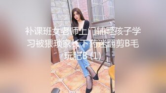 补课班女老师上门辅导孩子学习被猥琐家长下药迷翻剪B毛玩肥B (1)