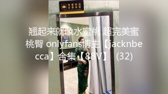 翘起来就像水蜜桃 超完美蜜桃臀 onlyfans博主【jacknbecca】合集【88V】  (32)