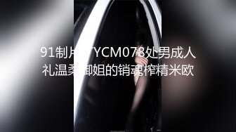 91制片厂YCM078处男成人礼温柔御姐的销魂榨精米欧