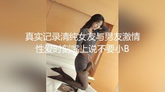 真实记录清纯女友与男友激情性爱时刻嘴上说不要小B