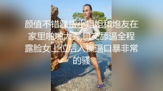 颜值不错骚货小姐姐和炮友在家里啪啪大秀,口交舔逼全程露脸女上位后入操逼口暴非常的骚