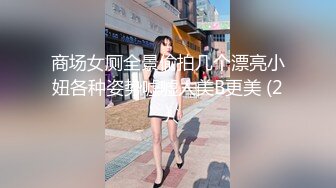 商场女厕全景偷拍几个漂亮小妞各种姿势嘘嘘人美B更美 (2)