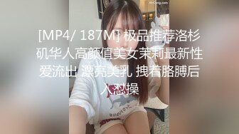 [MP4/ 187M] 极品推荐洛杉矶华人高颜值美女茉莉最新性爱流出 漂亮美乳 拽着胳膊后入怼操