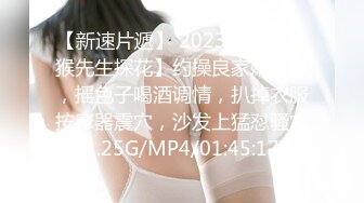 【新速片遞】 2023-7-1【瘦猴先生探花】约操良家嫩妹妹，摇色子喝酒调情，扒掉衣服按摩器震穴，沙发上猛怼骚穴[1.25G/MP4/01:45:17]