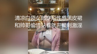 清凉白领女郎穿短性感黑皮裙和帅哥偷情站着就开操刺激淫叫