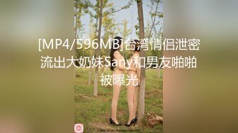 [MP4/596MB]台湾情侣泄密流出大奶妹Sany和男友啪啪被曝光