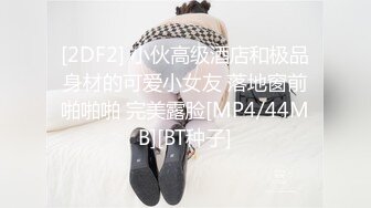 [2DF2] 小伙高级酒店和极品身材的可爱小女友 落地窗前啪啪啪 完美露脸[MP4/44MB][BT种子]