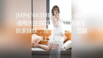 [MP4/663MB]2023-5-10【瘦猴先生探花】luo莉裙金发良家妹妹，埋头舔骚逼，双腿肩上扛爆操