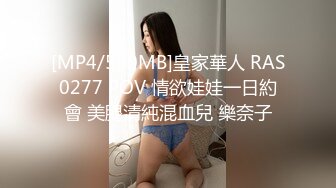 [MP4/550MB]皇家華人 RAS0277 POV 情欲娃娃一日約會 美腿清純混血兒 樂奈子