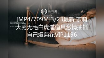 [MP4/709M]3/23最新 萝莉大秀无毛白虎逼道具激情抽插自己爆菊花VIP1196