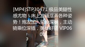 [MP4]STP30471 极品美腿性感尤物！床上发骚摆弄各种姿势！炮友加入骑脸深喉，主动骑乘位深插，美女好骚 VIP0600