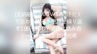 [无码破解]MIDV-577 汗だくで交わる体液、絶頂を繰り返す1億円BODY 濃密に絡み合う一心不乱SEX 百田光希