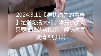 2024.3.11【寻找遗失的青春】足浴勾搭大神，漂亮小少妇只要加钱就可以玩，暧昧氛围激情四射 (2)