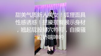 甜美气质新人美女！狐狸面具性感诱惑！扭腰摆臀展示身材，翘起屁股掰穴特写，自摸骚逼娇喘呻吟