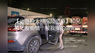 【出各种大神视频资源】和兄弟女友偷情，被我操的做狗叫