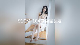 91CM-104宠物猫女友