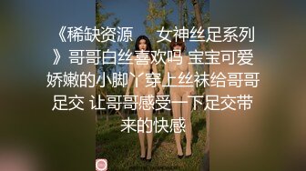 《稀缺资源☀️女神丝足系列》哥哥白丝喜欢吗 宝宝可爱娇嫩的小脚丫穿上丝袜给哥哥足交 让哥哥感受一下足交带来的快感