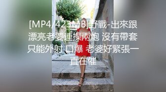 [MP4/423MB]野戰-出來跟漂亮老婆連操兩炮 沒有帶套只能外射 口爆 老婆好緊張一直在催