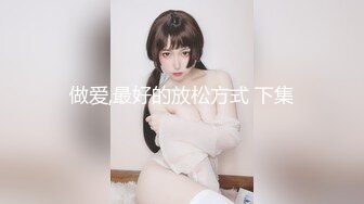 做爱,最好的放松方式 下集