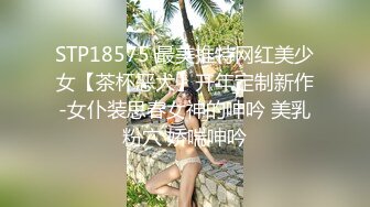 STP18575 最美推特网红美少女【茶杯恶犬】开年定制新作-女仆装思春女神的呻吟 美乳粉穴 娇喘呻吟