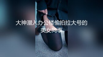 大神潜入办公楼偷拍拉大号的美女同事