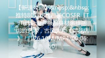 【新速片遞】&nbsp;&nbsp;推特80万粉丝超美COSER『TiTi鈦合金』极品身材演绎捆绑的艺术，古风大片《霜花店》！[126.10M/MP4/00:06:50]