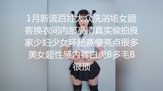 1月新流百姓大众洗浴场女顾客换衣间内部高清真实偸拍良家少妇少女环肥燕瘦亮点很多美女超性感内裤白虎B多毛B很顶