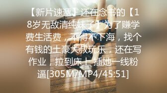 【新片速遞】还在念书的【18岁无敌清纯妹子】为了赚学费生活费，不得不下海，找个有钱的土豪大叔玩乐，还在写作业，拉到床上 插她一线粉逼[305M/MP4/45:51]