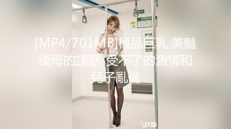 [MP4/701MB]極品巨乳 美豔後母的誘惑-受不了的激情和兒子亂倫