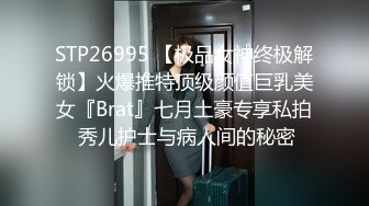 STP26995 【极品女神终极解锁】火爆推特顶级颜值巨乳美女『Brat』七月土豪专享私拍 秀儿护士与病人间的秘密