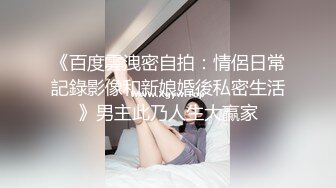 《百度雲洩密自拍：情侶日常記錄影像和新娘婚後私密生活》男主此乃人生大贏家