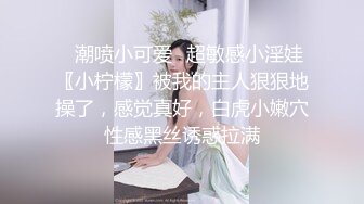 ✿潮喷小可爱✿超敏感小淫娃〖小柠檬〗被我的主人狠狠地操了，感觉真好，白虎小嫩穴性感黑丝诱惑拉满