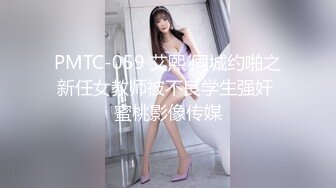 PMTC-059 艾熙 同城约啪之新任女教师被不良学生强奸 蜜桃影像传媒