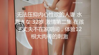 无法压抑内心性欲的人妻 水原さな 32岁 激情第二集 在孩子丈夫不在家期间，体验12根大肉棒的刺激