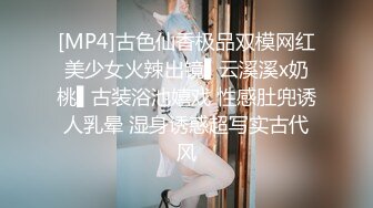 [MP4]古色仙香极品双模网红美少女火辣出镜▌云溪溪x奶桃▌古装浴池嬉戏 性感肚兜诱人乳晕 湿身诱惑超写实古代风