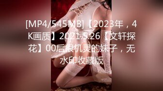 [MP4/545MB]【2023年，4K画质】2021.5.26【文轩探花】00后很机灵的妹子，无水印收藏版