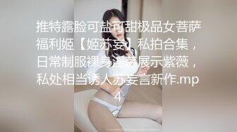 推特露脸可盐可甜极品女菩萨福利姬【姬苏妄】私拍合集，日常制服裸身淫荡展示紫薇，私处相当诱人苏妄言新作.mp4