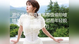 游乐场女厕青春高颜值偷拍嘘嘘系列第一集个个都是年轻貌美的妞 (3)