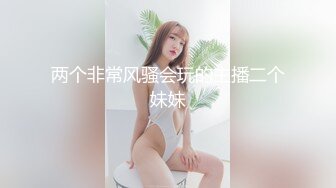 两个非常风骚会玩的主播二个妹妹