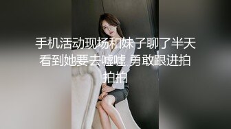 手机活动现场和妹子聊了半天看到她要去嘘嘘 勇敢跟进拍拍拍