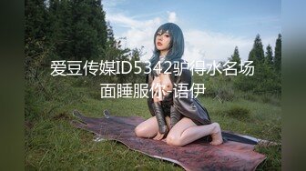 爱豆传媒ID5342驴得水名场面睡服你-语伊