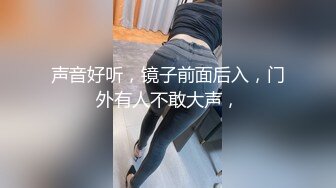 声音好听，镜子前面后入，门外有人不敢大声，