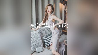 李宗瑞与Una (2)