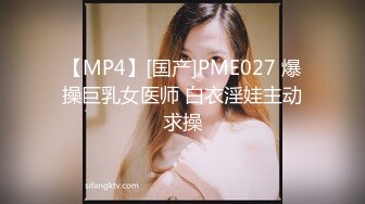 【MP4】[国产]PME027 爆操巨乳女医师 白衣淫娃主动求操