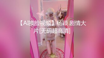 【AI换脸视频】杨颖 剧情大片[无码超高清]