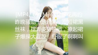 [MP4/ 691M] 熟女探花再约昨晚骚劲十足轻熟，皮短裙黑丝袜，摆弄姿势拍照，撩起裙子爆操大屁股，舒服了啊啊叫